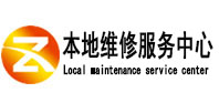 拉萨市本地维修服务中心（中讯网）